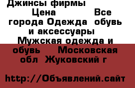 Джинсы фирмы “ CARRERA “. › Цена ­ 1 000 - Все города Одежда, обувь и аксессуары » Мужская одежда и обувь   . Московская обл.,Жуковский г.
